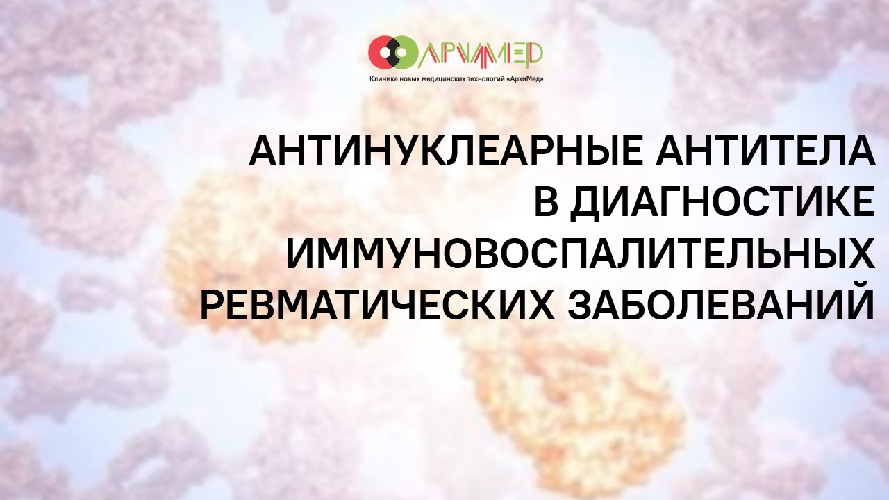 Антинуклеарные антитела в диагностике иммуновоспалительных ревматических заболеваний