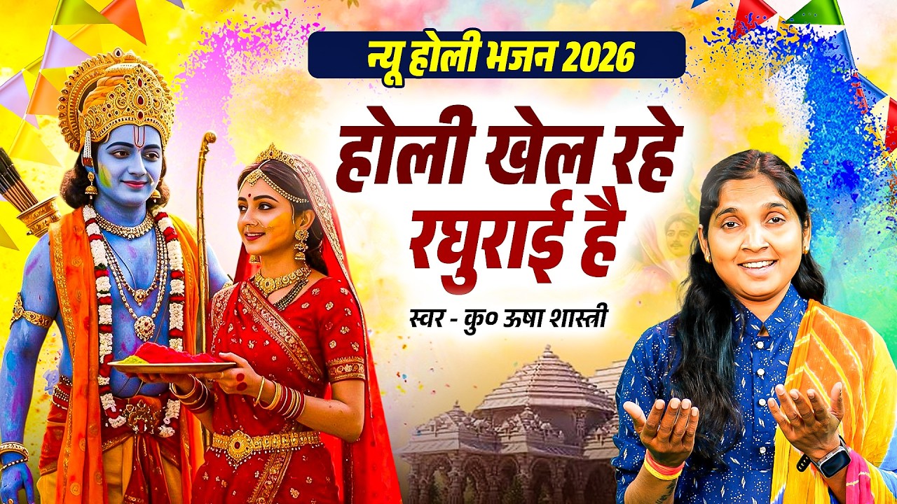 होली स्पेशल भजन - होली खेल रहे रघुराई है | Holi Khel Rahe Rahurai - कु० ऊषा शास्त्री | New Holi Song