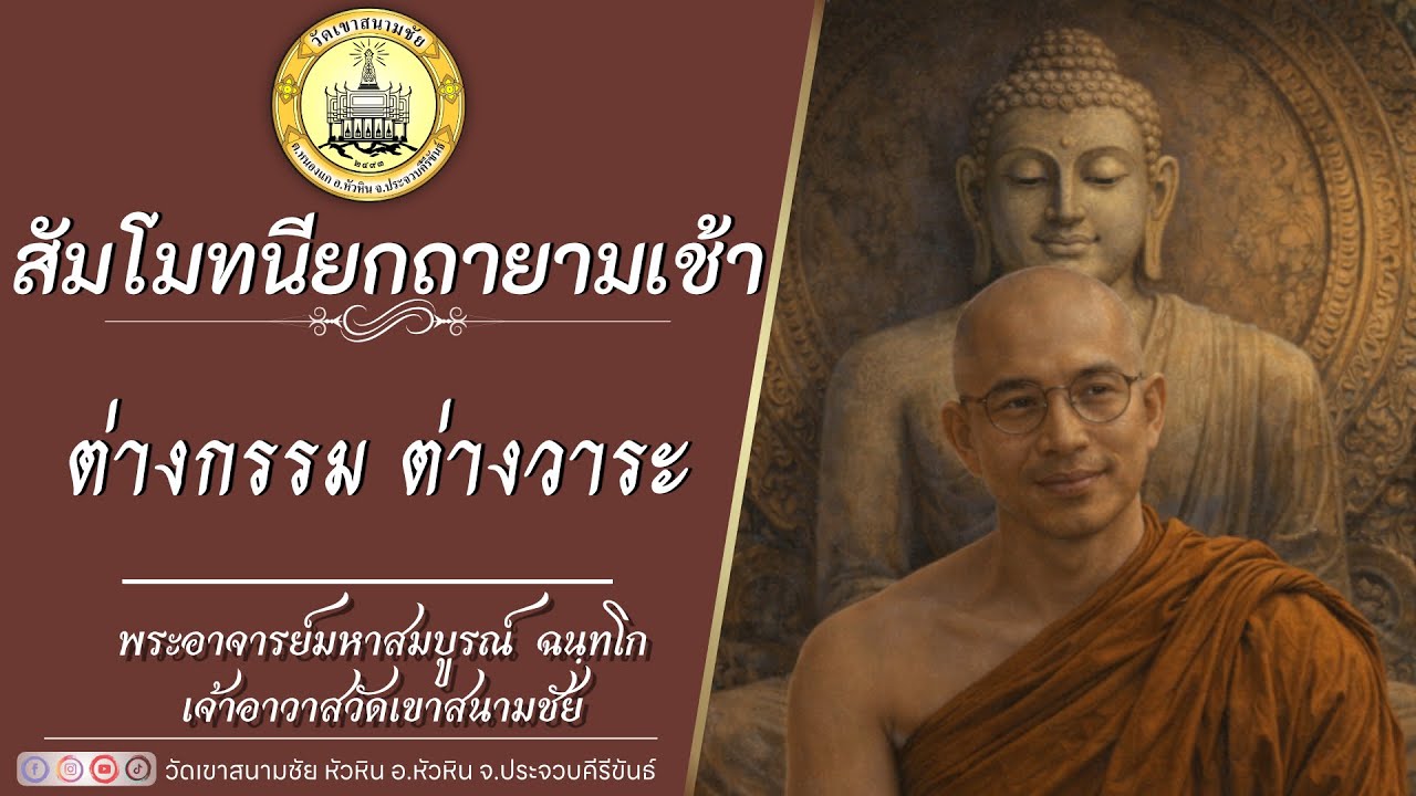 ต่างกรรม ต่างวาระ  โดยพระอาจารย์มหาสมบูรณ์ ฉนฺทโก