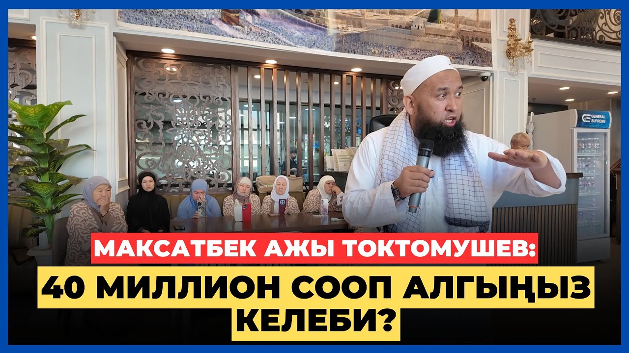 Максатбек ажы Токтомушев:  40 миллион сооп алгыңыз келеби?