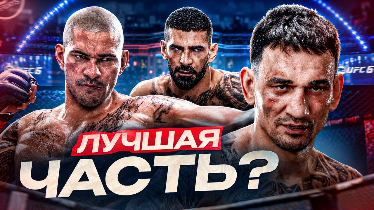 ОБЗОР UFC 6 &mdash; ЛУЧШАЯ часть серии? (них*я..)