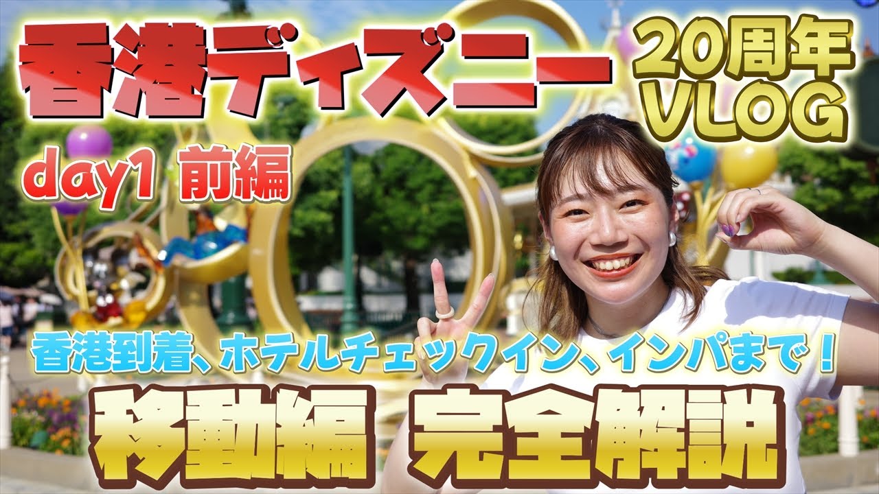 【🇭🇰 Day1前編】香港ディズニーへ出発！香港空港到着からインパまで完全解説！【4K動画VLOG】