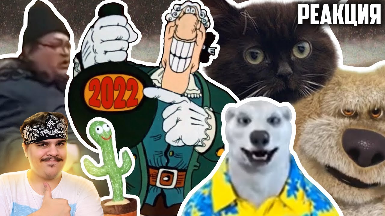 ▷ ИСТОРИЯ МЕМОВ 2022 ГОДА | РЕАКЦИЯ на небуди