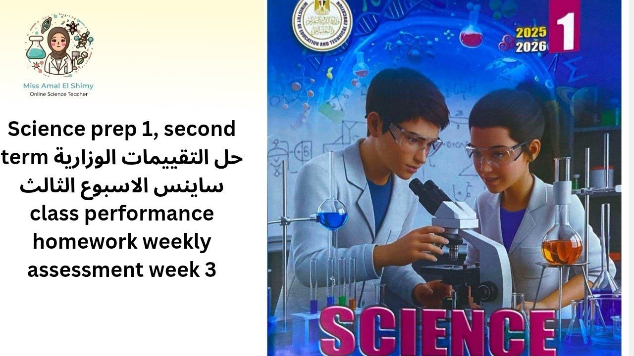Science prep 1, حل التقييمات الوزارية الاسبوع الثالث ،classperformance,homework , weekly assessment 