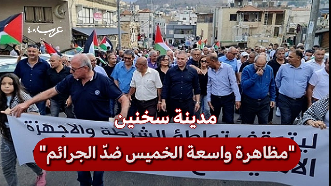 سخنين: تجاوب عارم مع الحراك الشعبي ضد الجرائم
