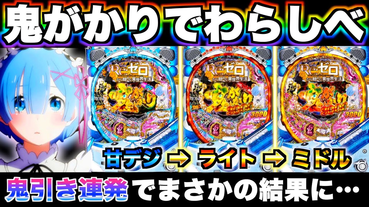 【リゼロ鬼がかり】鬼がかり縛りでわらしべ企画したら衝撃の結果に…