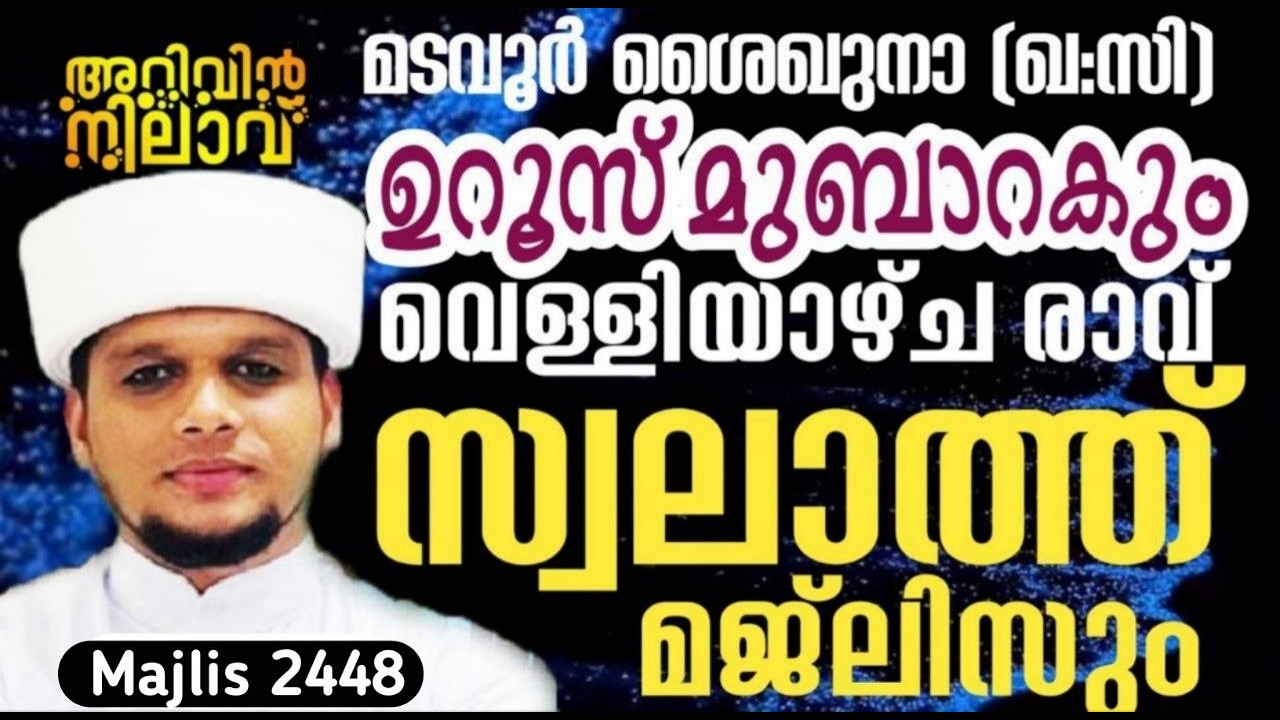മടവൂർ ശൈഖുനാ(ഖ:സി) ഉറൂസ് മുബാറകും മടവൂർ മൗലിദും (ഇരുപത്തിനാലാം ദിനം). Arivin nilav live 2448