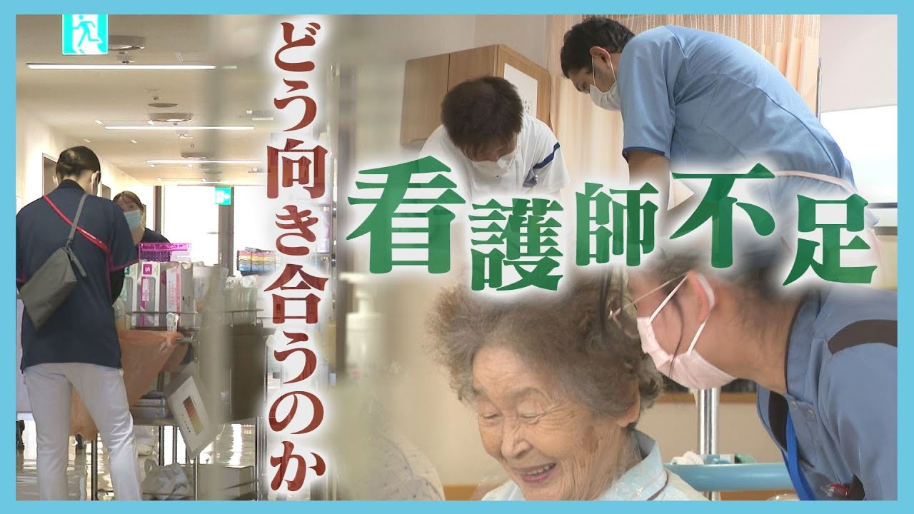 退職者25人に対し採用8人　深刻化する看護師不足　外国人受け入れ拡大も　地域医療の現場に密着　北海道