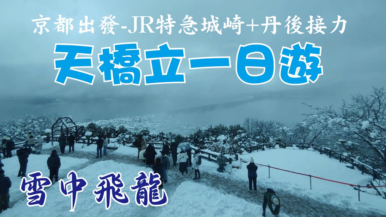 【旅行】天橋立一日遊 2025/02/21京都出發搭乘城崎號+丹後接力 大雪紛飛的雪中飛龍