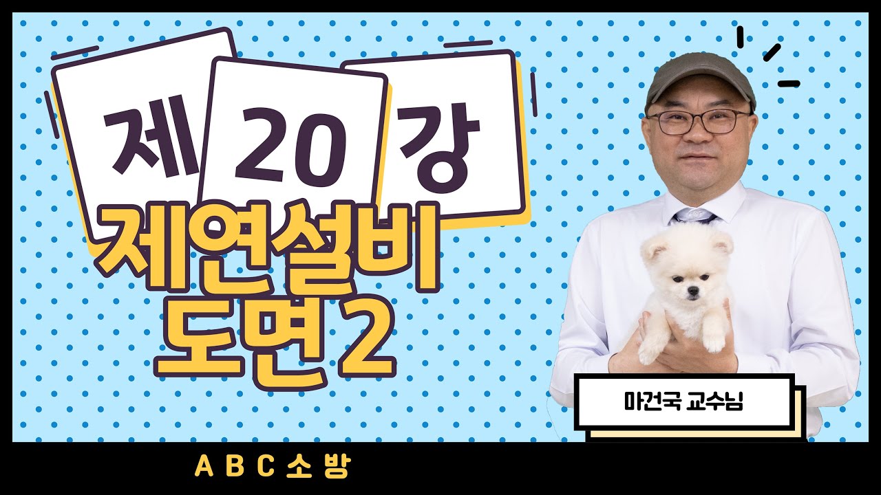 제20강 제연설비 도면 2