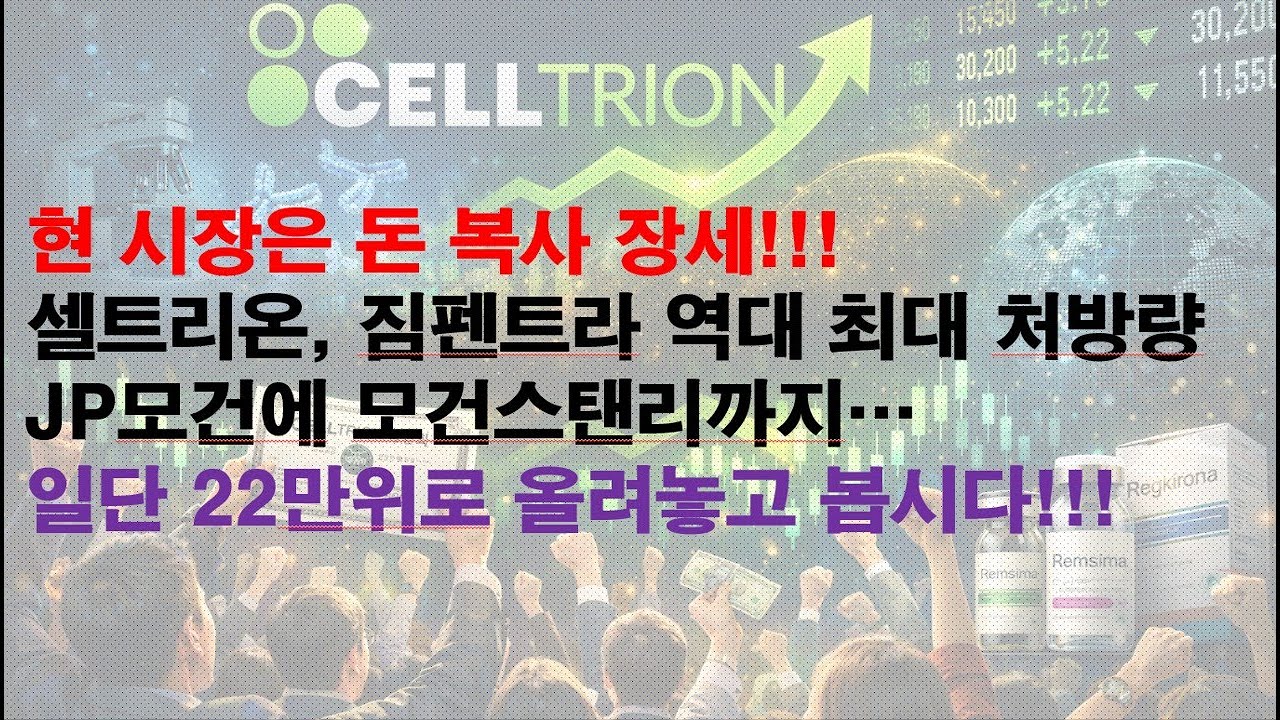 (셀트리온)현 시장은 돈 복사 장세!!!셀트리온, 짐펜트라 역대 최대 처방량JP모건에 모건스탠리까지…일단 22만위로 올려놓고 봅시다!!!