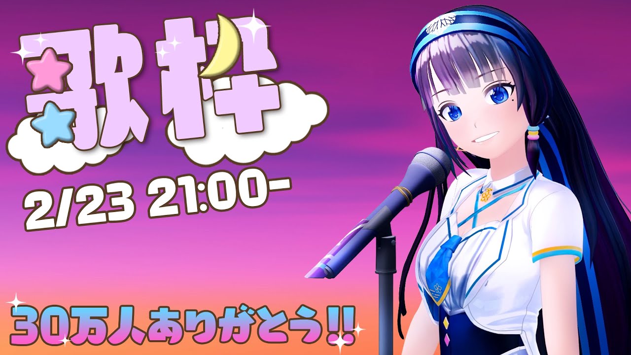 【歌枠】久しぶりの歌枠です！そして30万人ありがとう！！！【#葵の生放送】