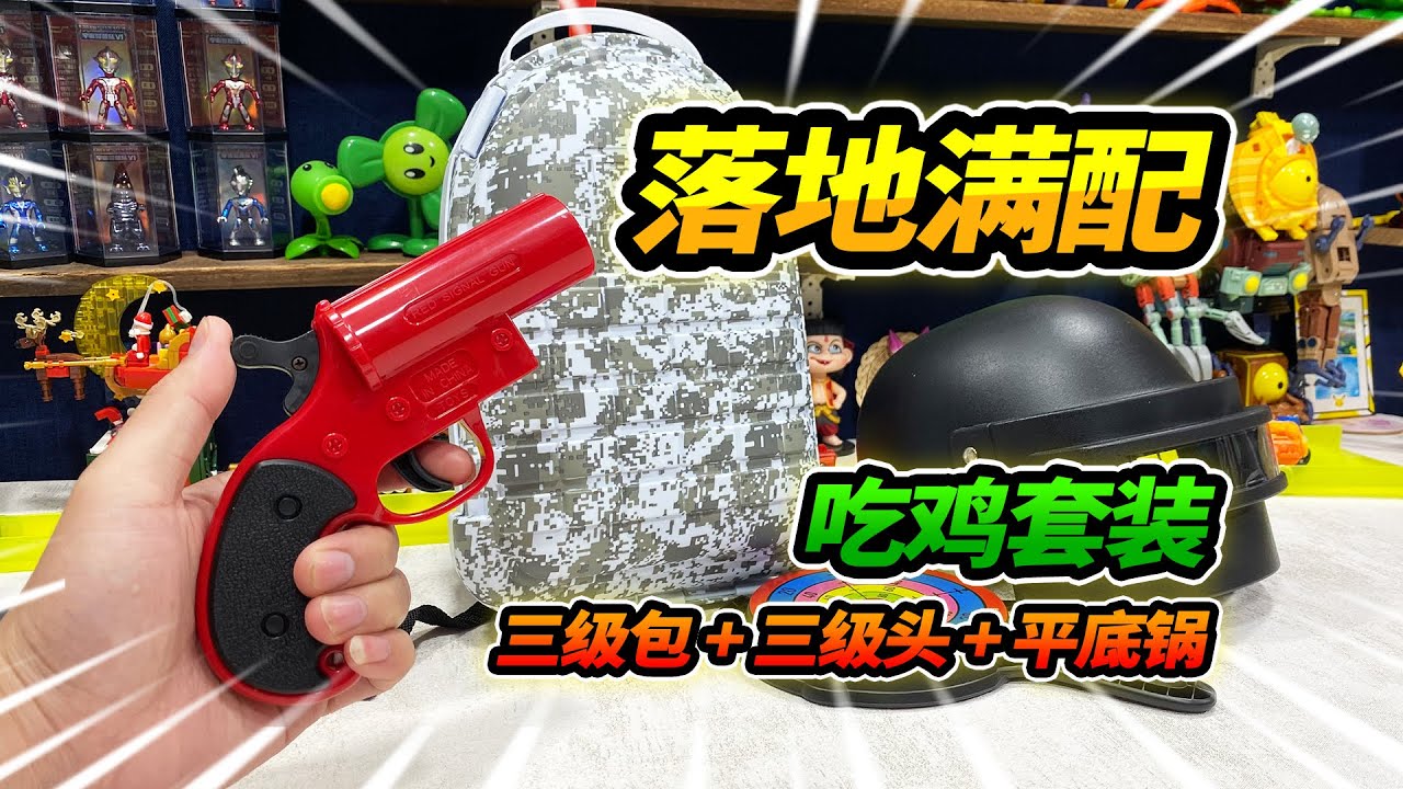 29元買吃雞套裝玩具，落地滿配三級包，空投降落傘竟然掛到樹上