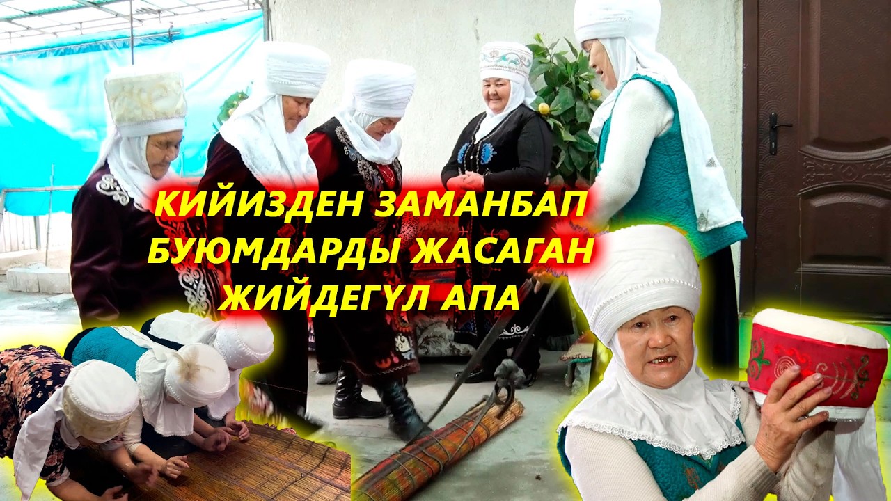 Кийизден заманбап буюмдарды жасаган Жийдегүл апа | 