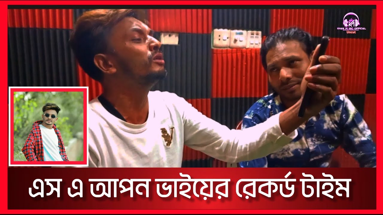 এস এ আপন ভাইয়ের গান রেকর্ড টাইম |SA Apon |Khan Music Uncut 