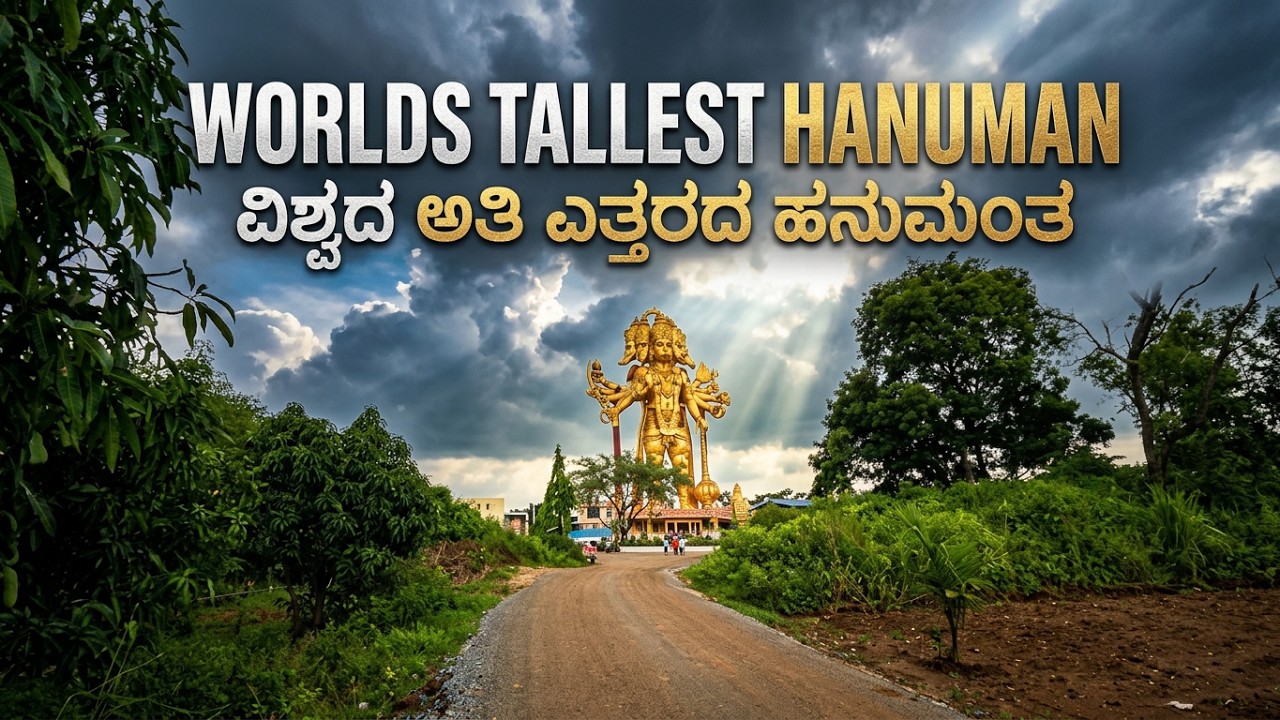 ಅದ್ಭುತ ದೃಶ್ಯ! 161 ಅಡಿ ಎತ್ತರದ ಹನುಮಾನ್ | World’s Biggest Hanuman Statue
