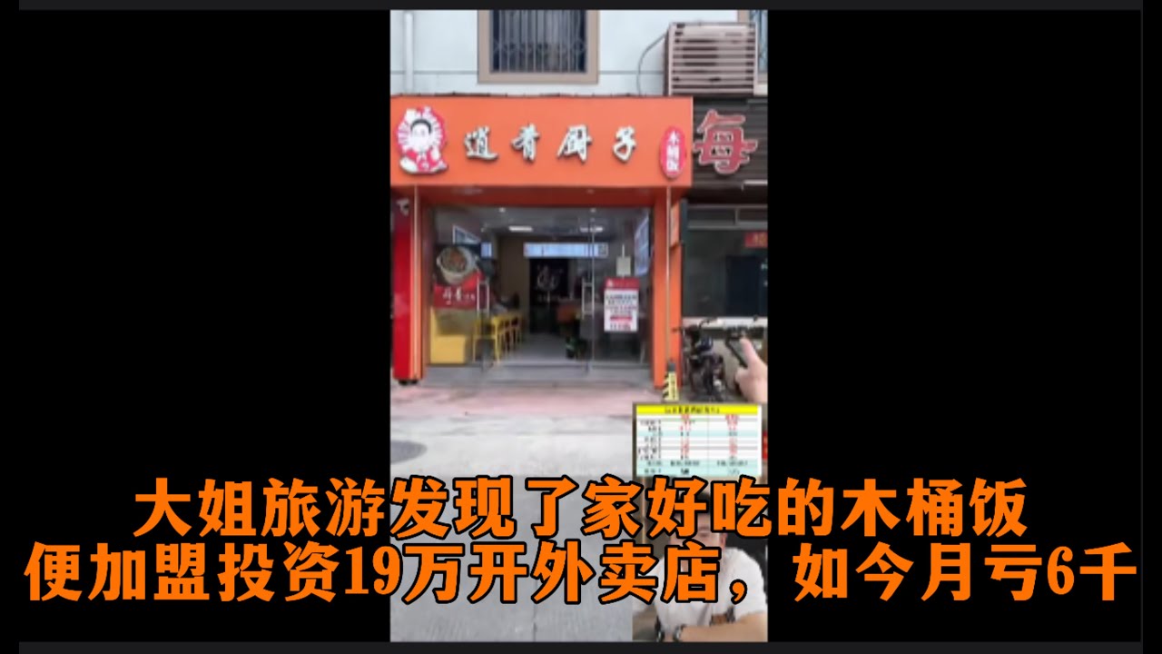 大姐旅游发现了家好吃的木桶饭，便加盟投资19万开外卖店，如今月亏6千，月月贴钱，失去信心，但不甘心就此放弃，所以来找勇哥
