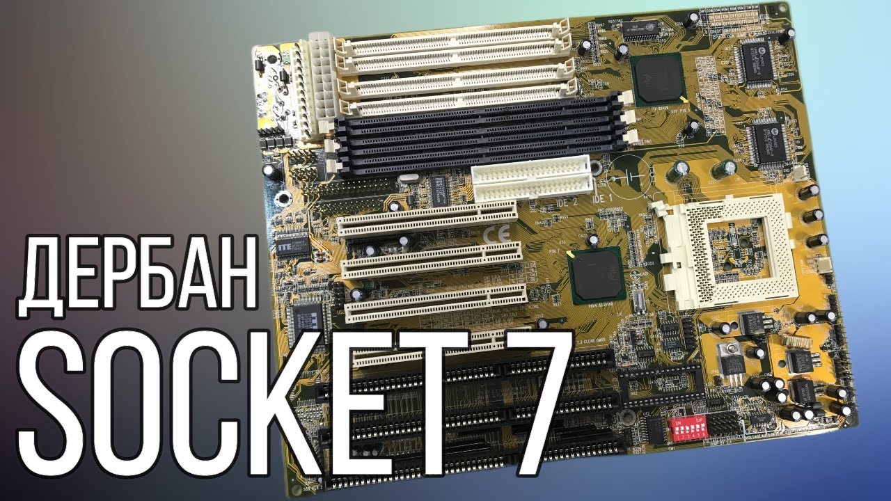 Дербан материнской платы Socket 7 на запчати