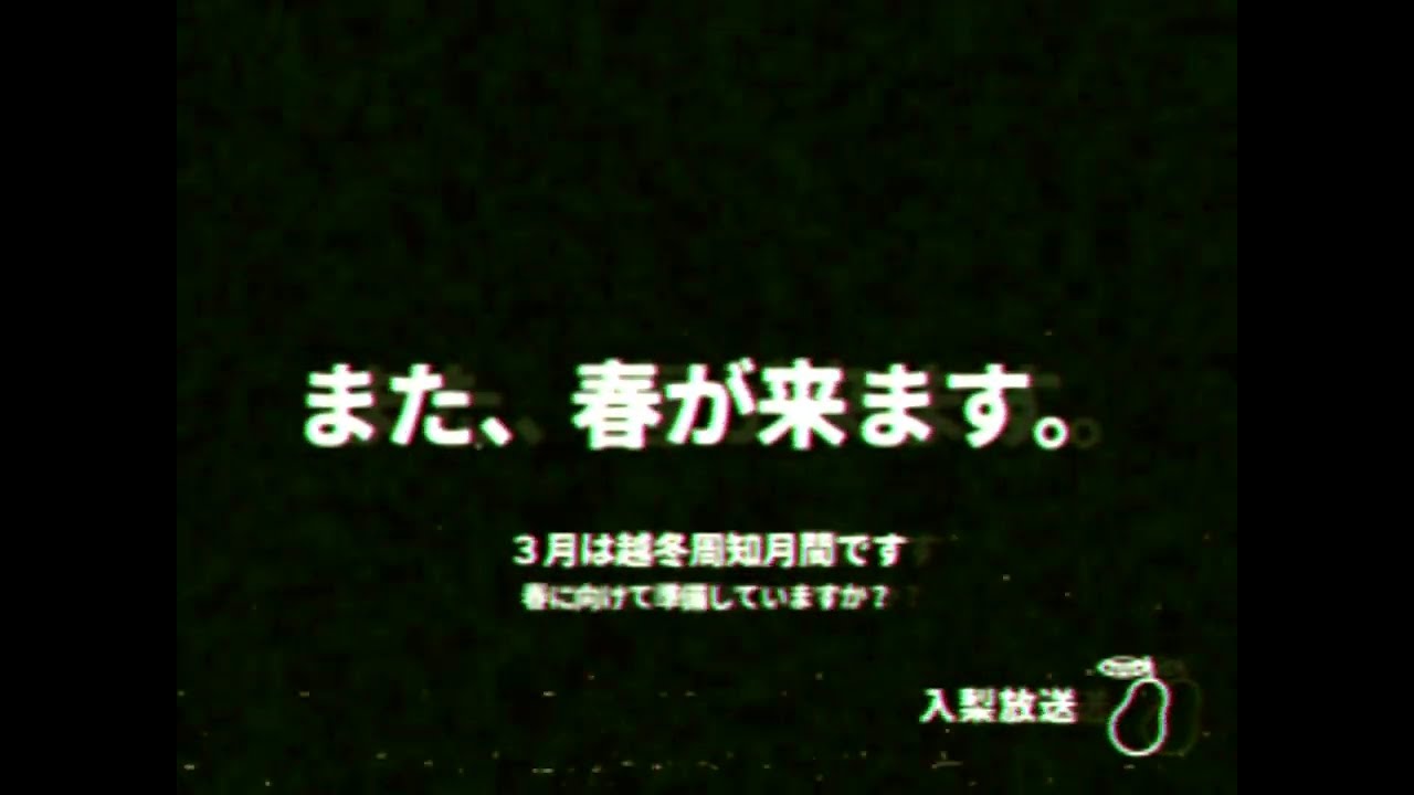 【ローカルCM】越冬周知週間のCM 15秒5バージョン