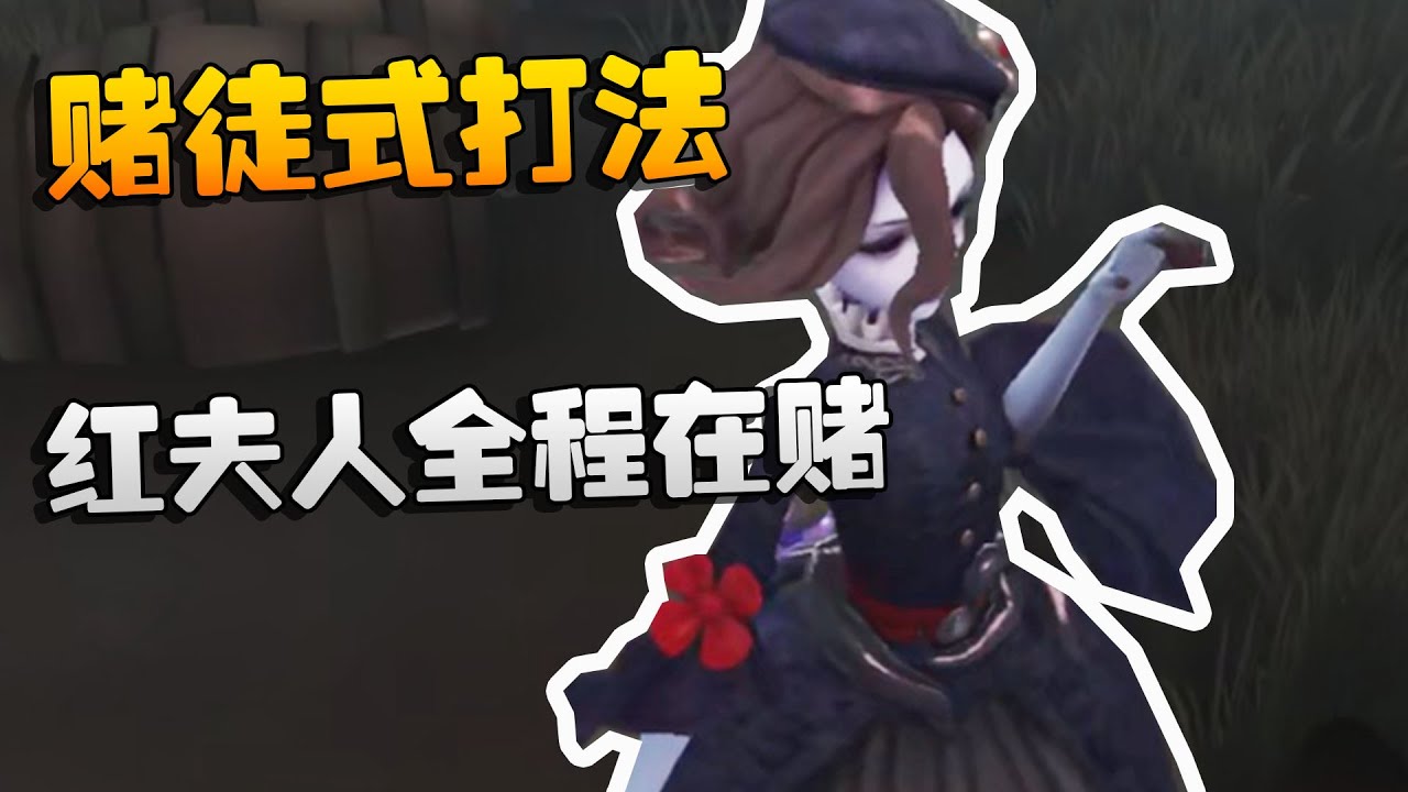 赌徒式打法！红夫人全程在赌！沙龙夜宵杯 | Identity V | アイデンティティV