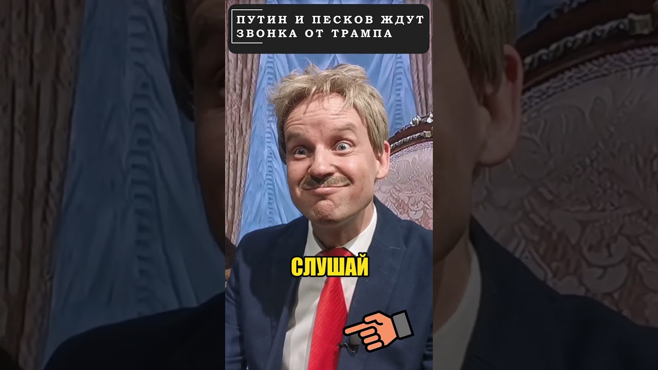 Путин и ПЕСКОВ в ожидании разговора с с ТРАМПОМ 😁 #shorts