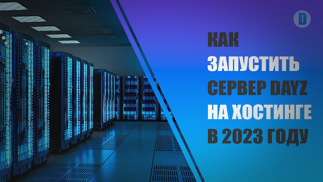 Как запустить сервер DayZ на хостинге в 2023 году. Большой гайд