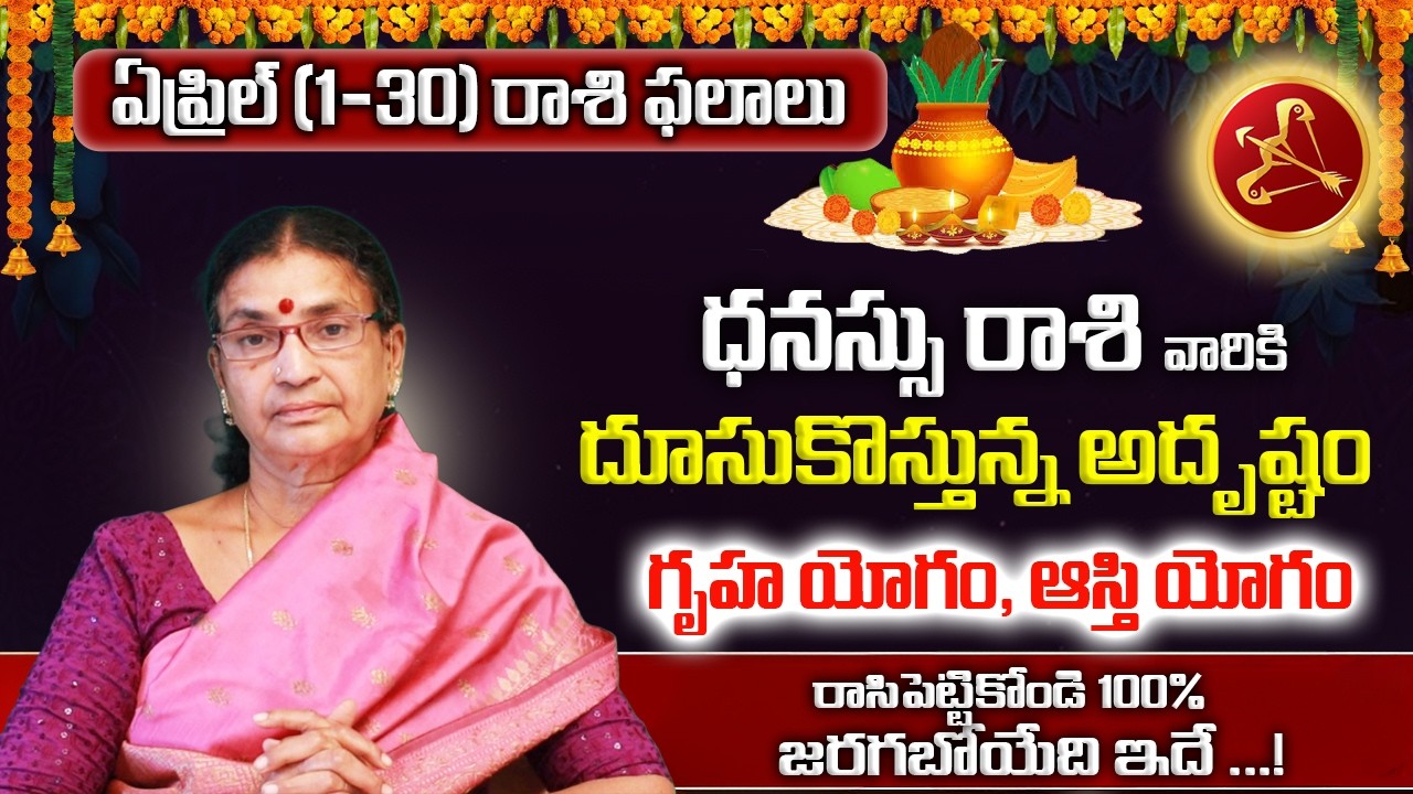 ధనుస్సు రాశి ఏప్రిల్ ఫలితాలు 2026 | DhanuRasi Phalalu | DhanuRashi Phalalu April 2026 | Sagittarius