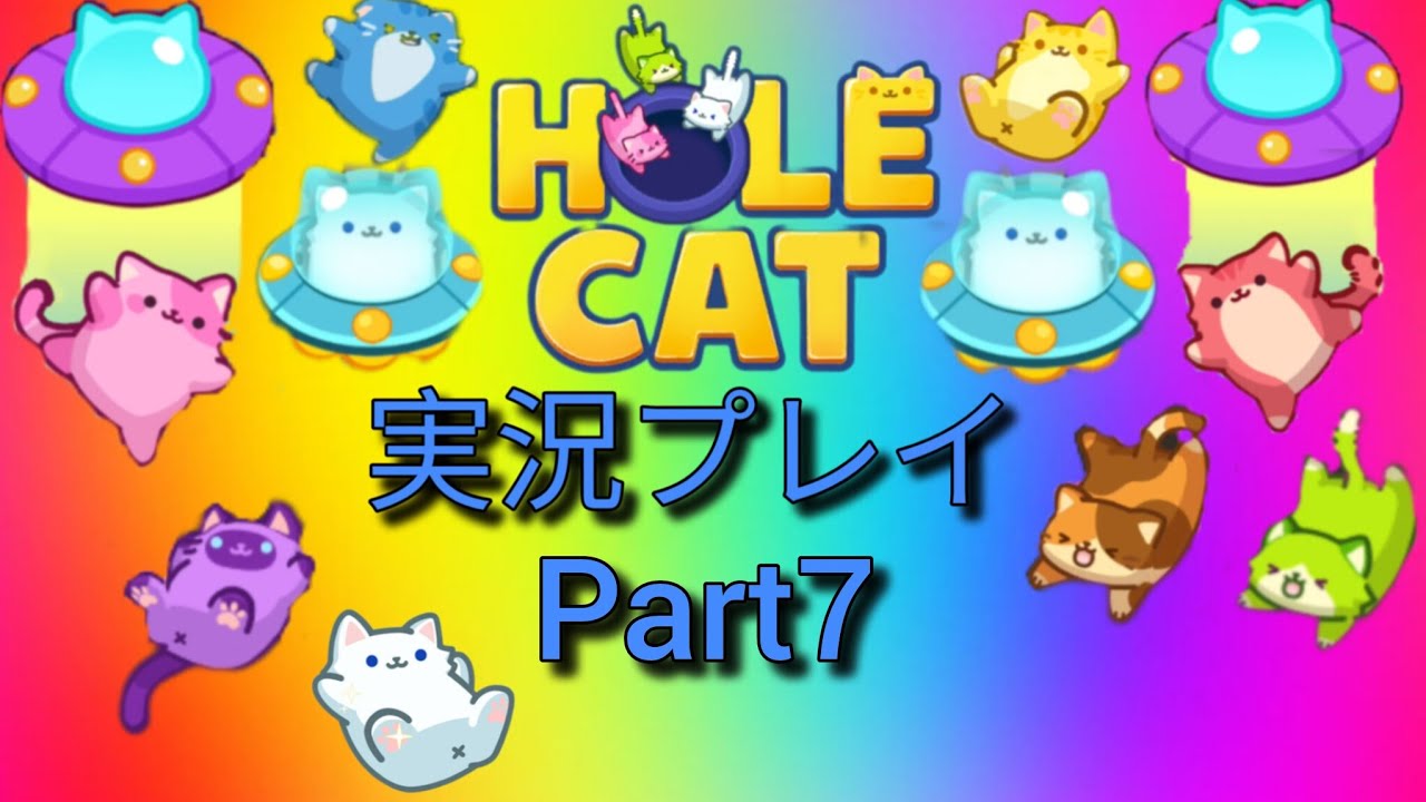 ホールキャット実況Part7