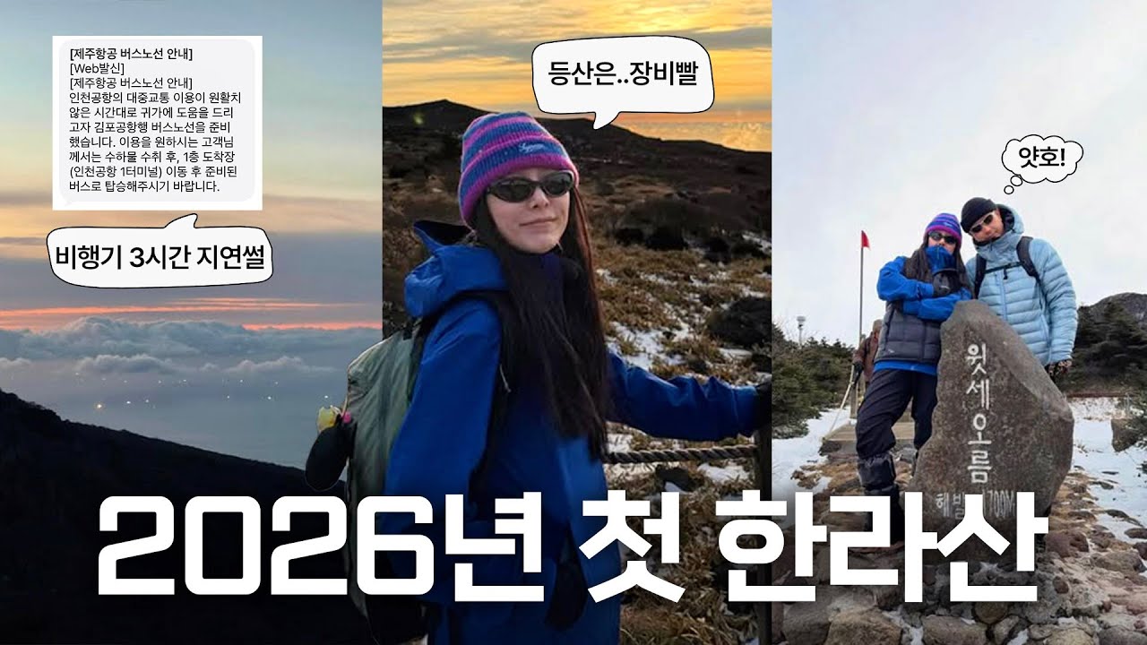 2026년 첫 한라산 등반🏔️ 등산은 장비빨, 비행기 지연되서 대구로 갈 뻔한 썰, 제주 조천 카페/맛집 추천