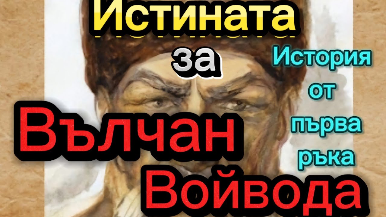 Неразкрита История за Вълчан Войвода