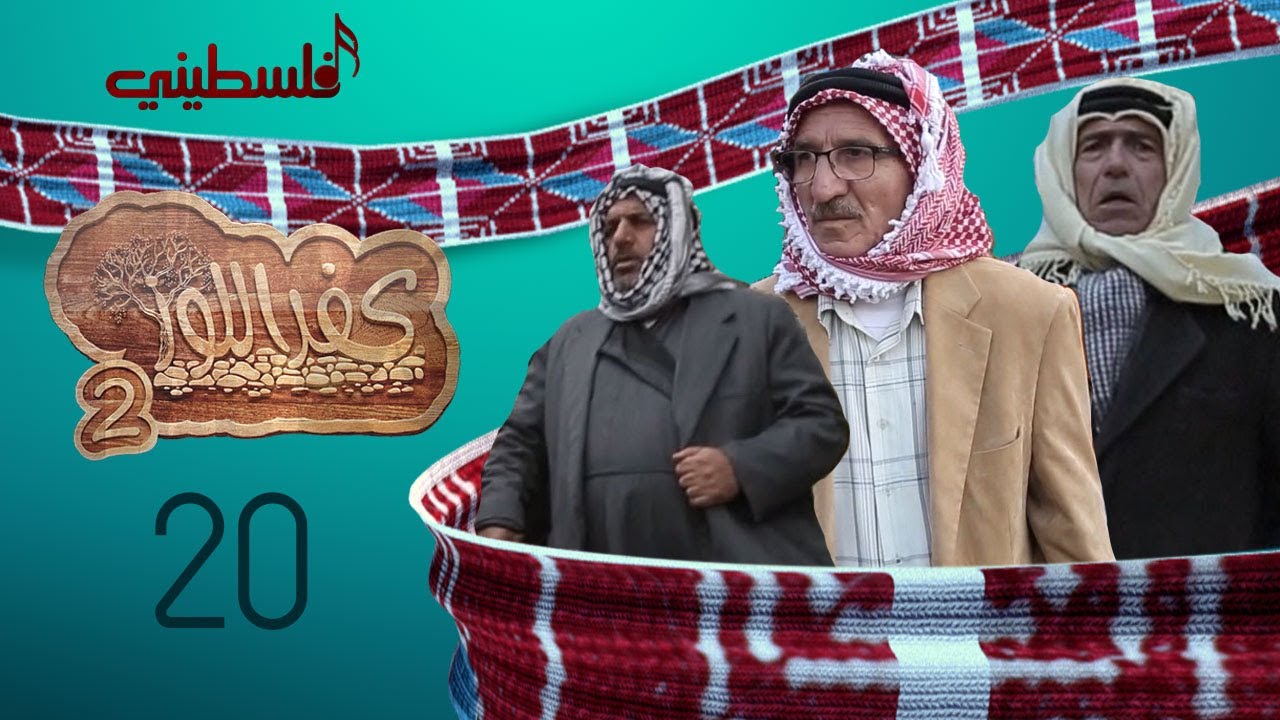 مسلسل كفر اللوز - الجزء الثاني - الحلقة العشرون