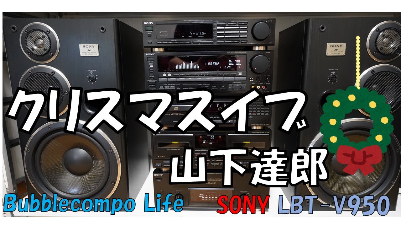クリスマスイブ　山下達郎　バブルコンポ　ソニー　リバティ９５０　ver2021 　Xmas Express