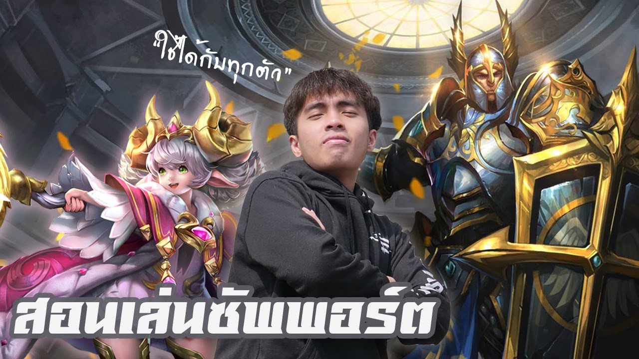RoV : กายหงิดสอนเล่นซัพพอร์ต