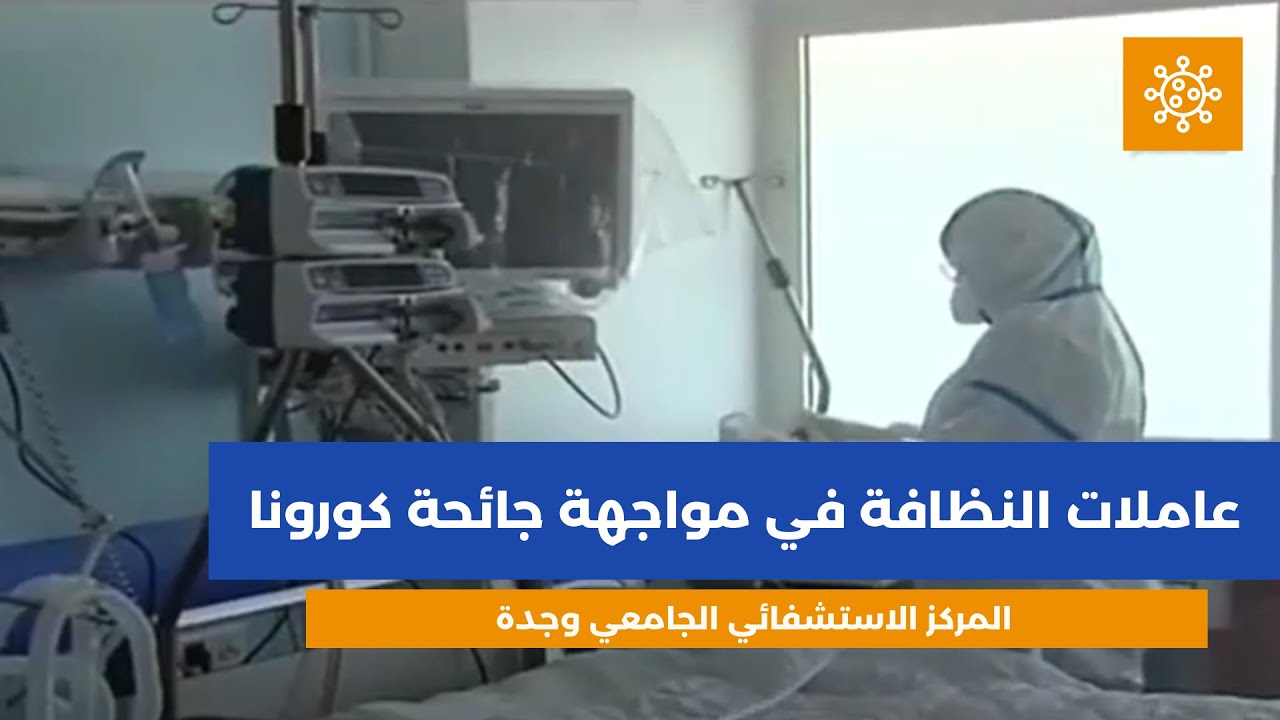 عاملات النظافة بالمركز الاستشفائي الجامعي بوجدة في مواجهة جائحة كورونا