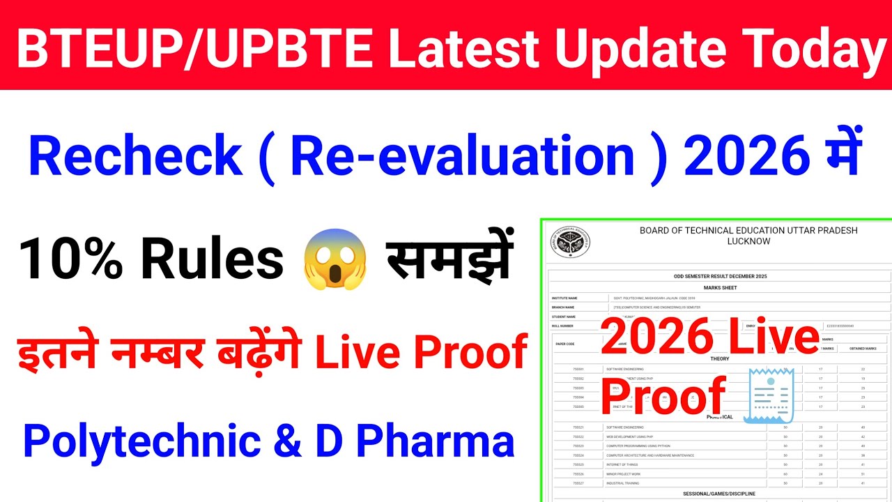 Bteup Recheck 10 % Rules 2026 समझें | Bteup Recheck & Re-evaluation में कितने Marks बढ़ते हैं ?