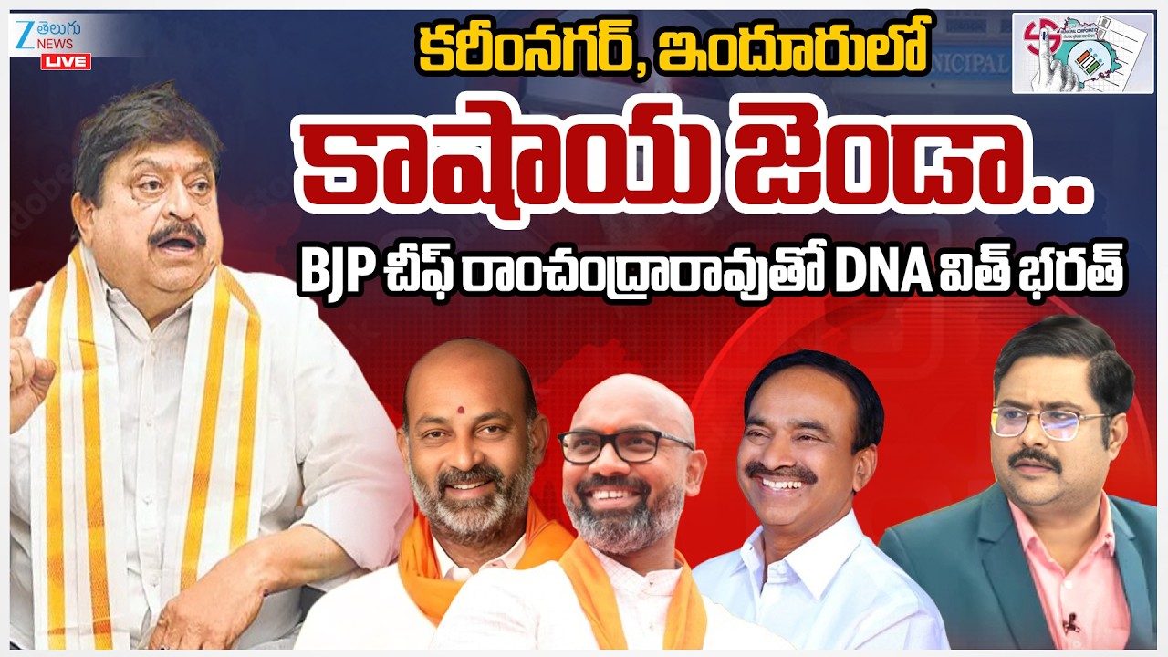 LIVE: BJP Chief Ramchander Rao Exclusive Interview | #dnawithbharath | TG Muncipal Election Results