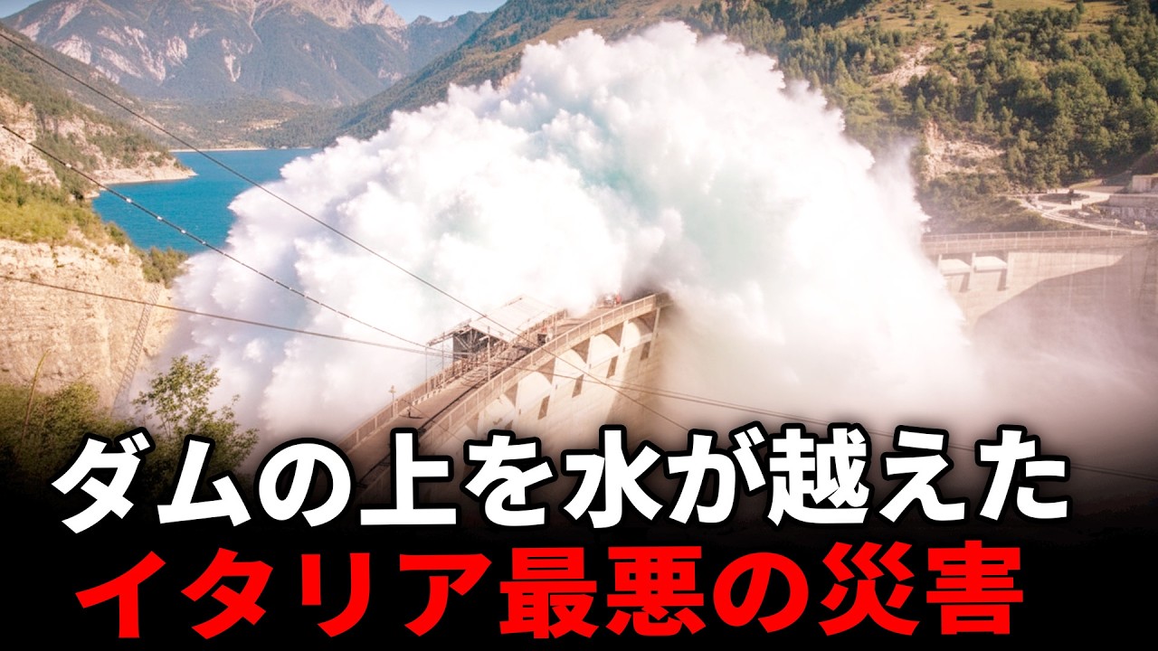 【町が一夜で消滅】ダムは崩壊していない&hellip;それでも2000人が命を落としたヴァイオント・ダム災害の真相