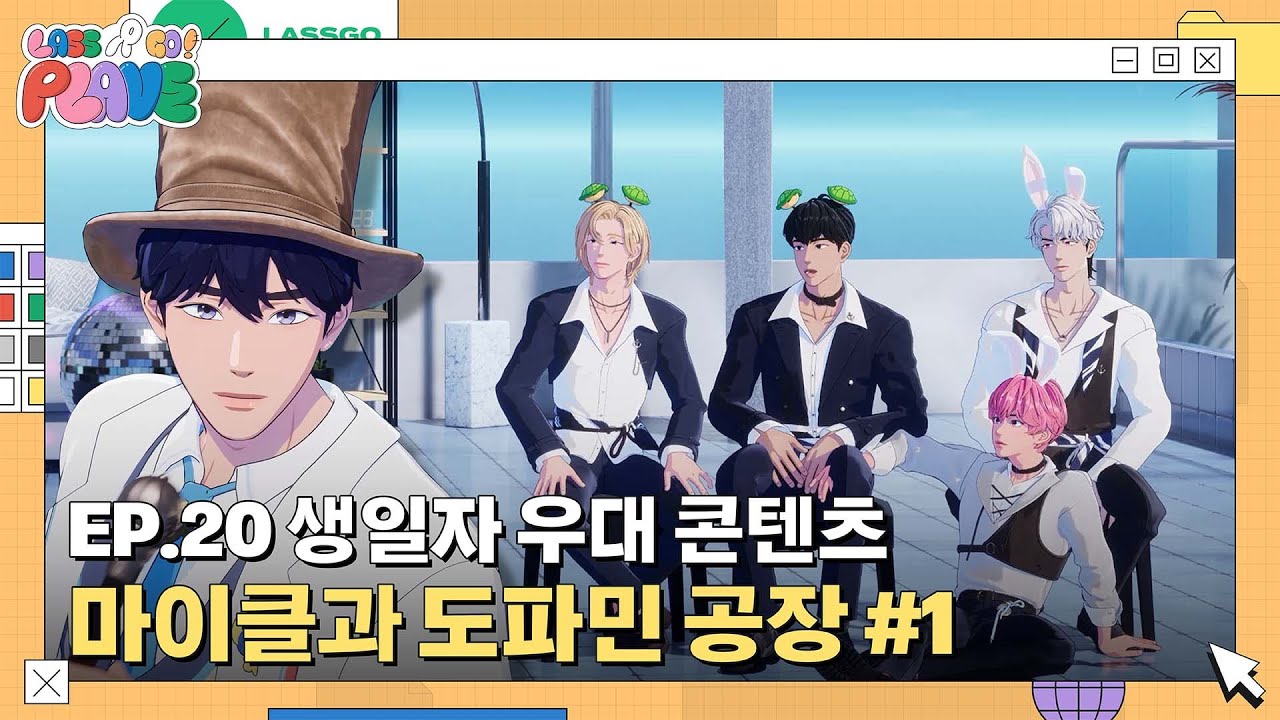 (SUB) [LASSGO PLAVE] EP.20 |생일자 우대 콘텐츠 🎂🫧 남예준 2024 💙🤩 마이클과 도파민 공장 #1