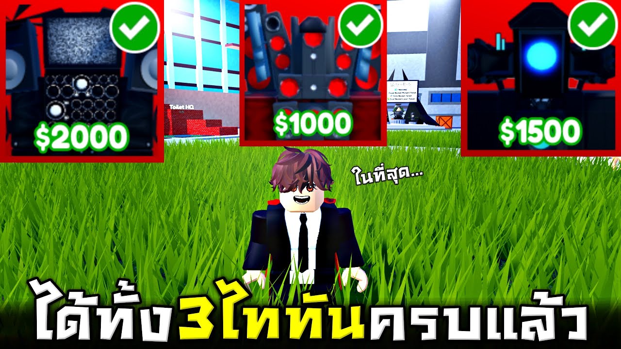 รวมไททันทั้ง 3  !!! จะโหดเเค่ไหนถ้าสู้พร้อมกัน...เกมเสียเงินเเห่งปี 5555+  - Roblox