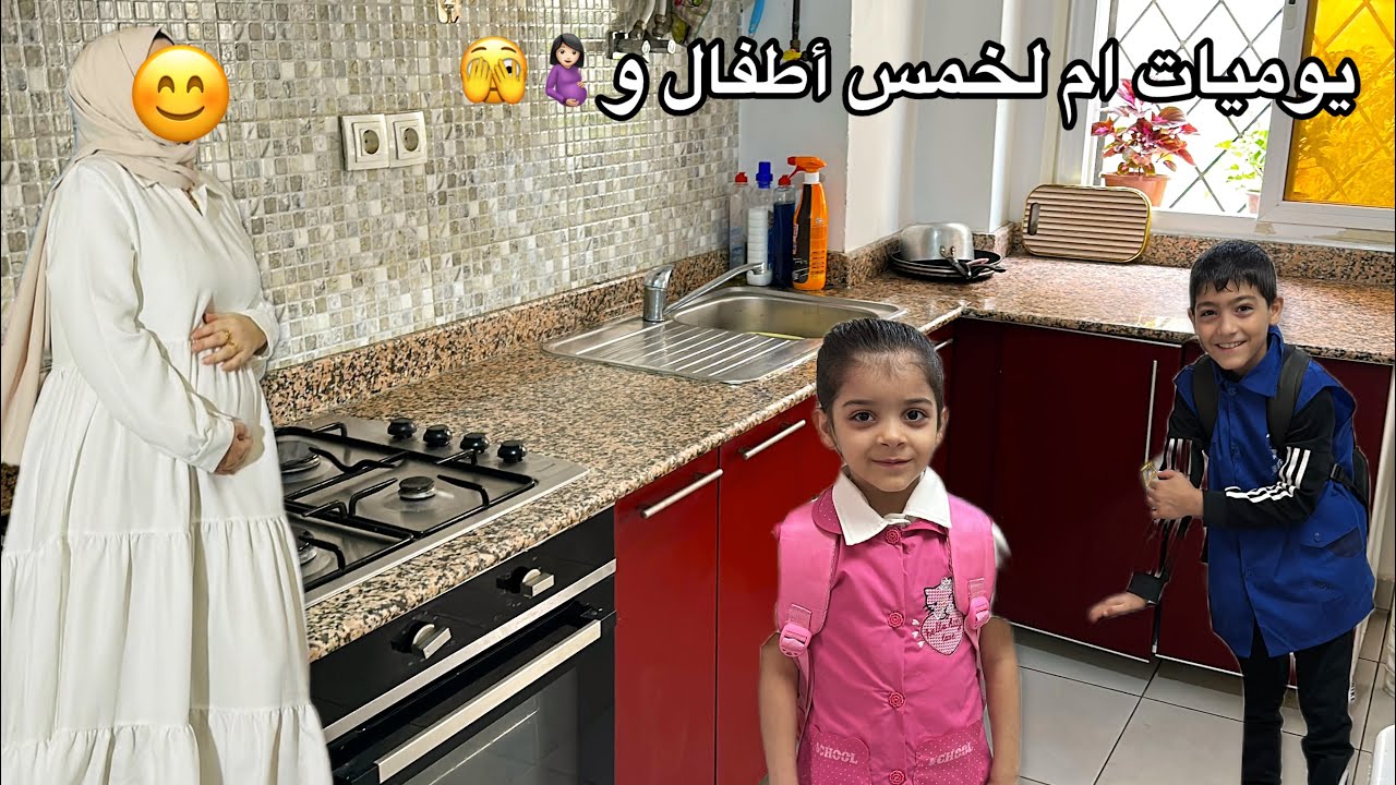.	روتيني اليومي كأم لخمسة أولاد 👩‍👧‍👦 | بين المدرسة والمطبخ 😅 | أول مرة بنتي تعمل حلو جزائري فاجأني😍