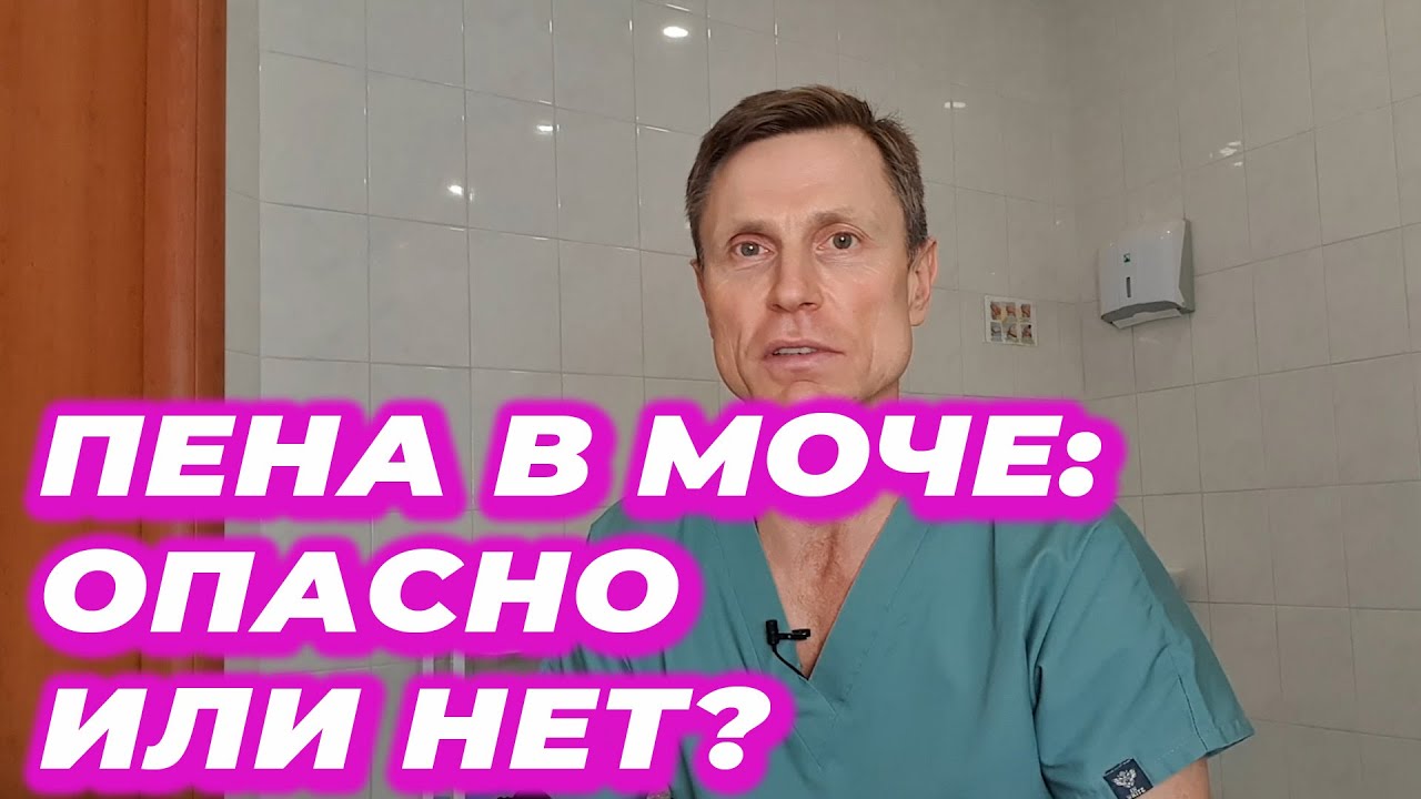 Пена в моче: опасно или нет?