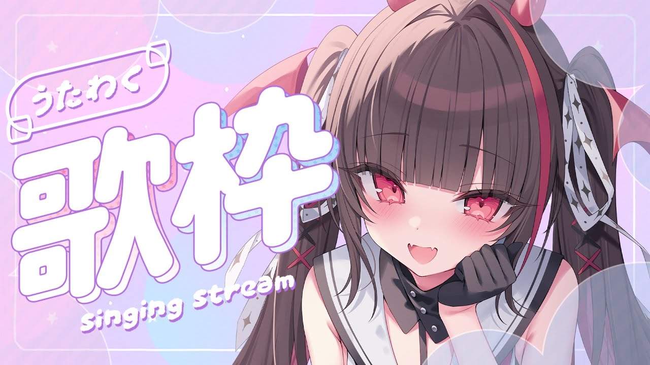 【#歌枠 /KARAOKE】初見歓迎♡リク大歓迎!2月最初の歌枠だーっ🎶【#きらLIVE】