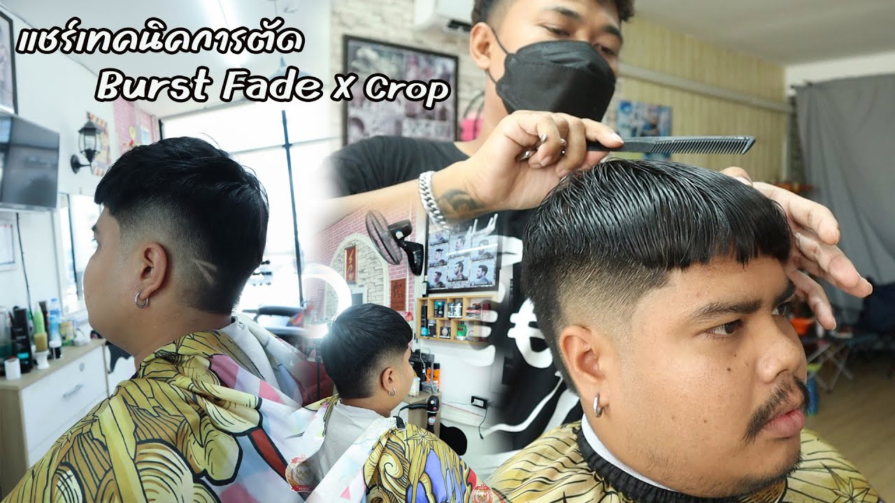 เทคนิคการตัด Burstfade X Crop ช่างต้น ปัตเลี่ยนซิ่งง