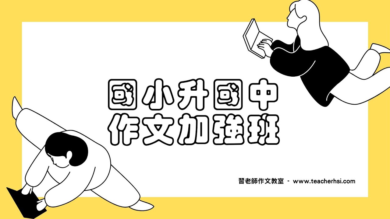 【國中先修作文加強班】精華回顧