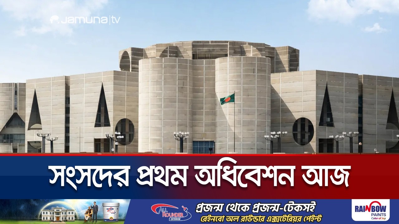 ত্রয়োদেশ সংসদের প্রথম অধিবেশন আজ, আসতে শুরু করেছেন সংসদ সদস্যরা | Parliament | Jamuna TV
