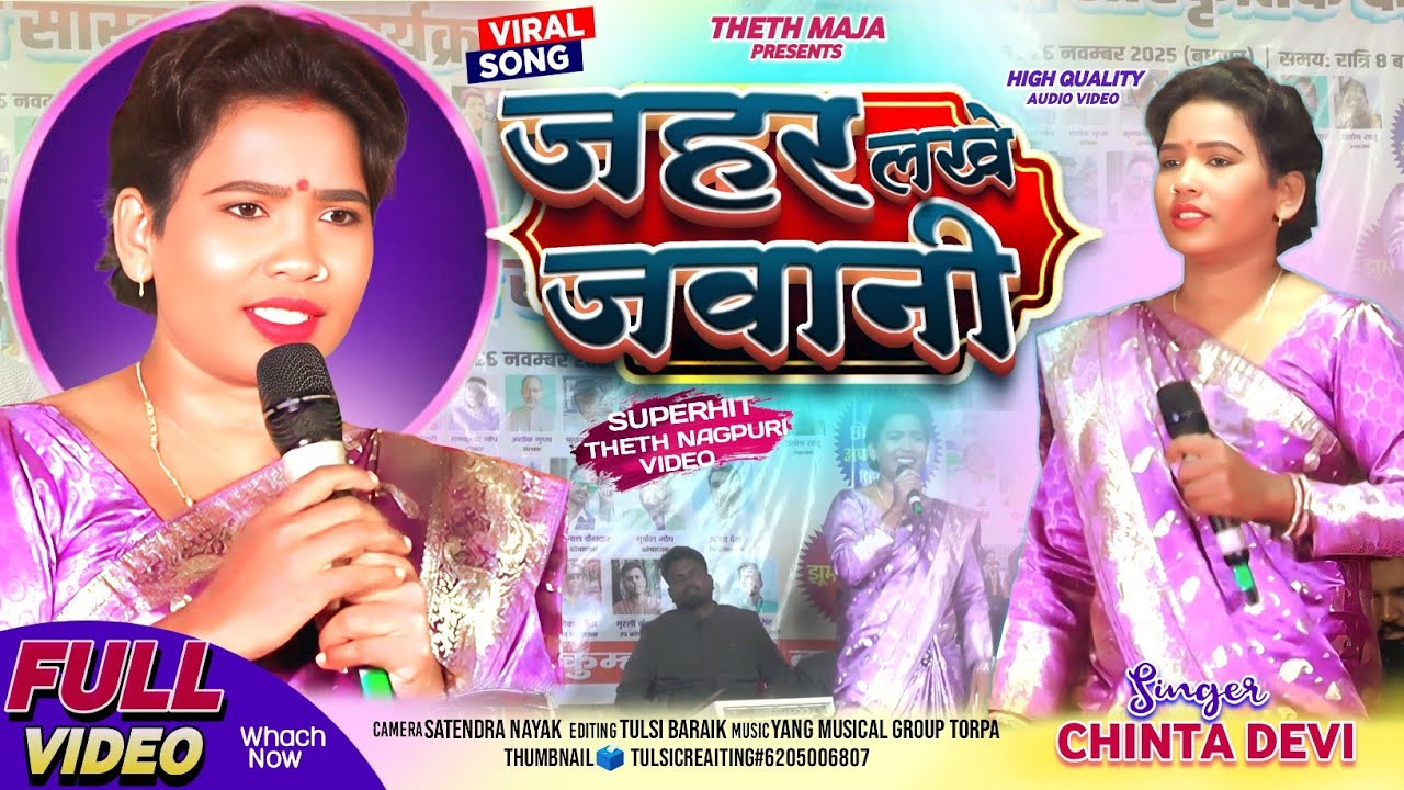 जहर लखे जवानी 💃 SINGER CHINTA DEVI || SUPER DUPER NAGPURI SONG 2026