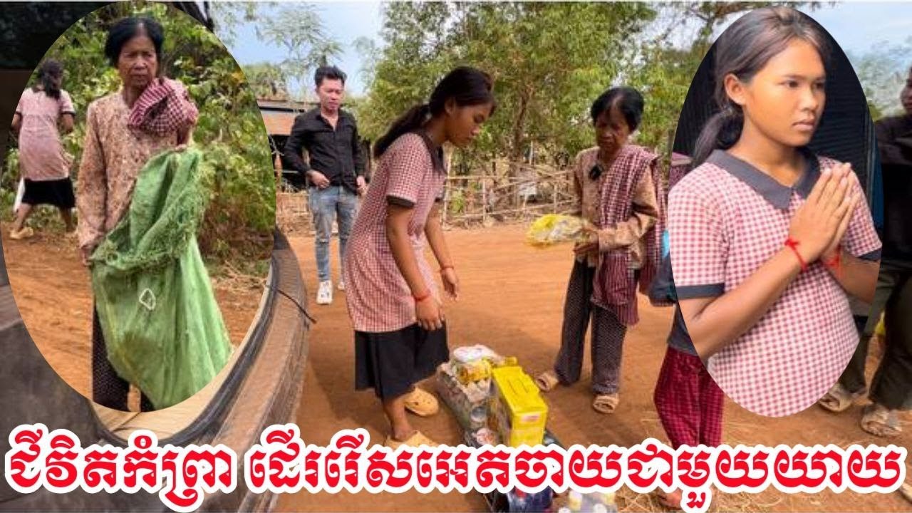 I feel sorry for you/អាណិតលោកយាយណាស់ដេីរេីសអេតចាយចិញ្ចឹមចៅ