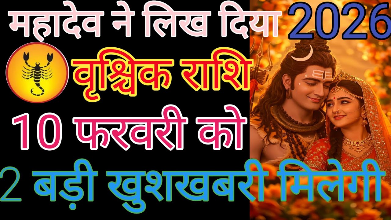 वृश्चिक राशि वालों से बढ़कर मेरा वीडियो देख लीजिएगा आपका दिन शुभ होगा धन्यवाद हर हर महादेव
