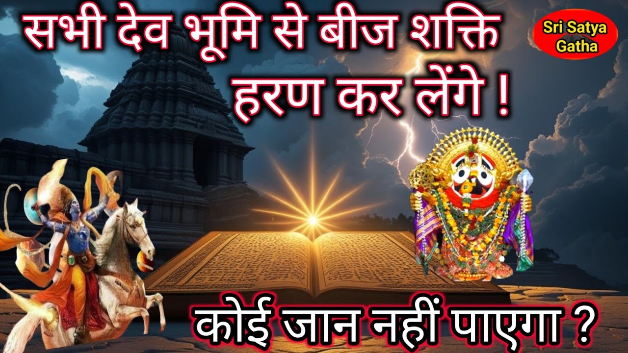 कल्की सभी देव भूमि से उसकी बीज शक्ति को हरण कर ले जाएंगे ! कोई कुछ जान नहीं पाएगा | Bhavishya Malika