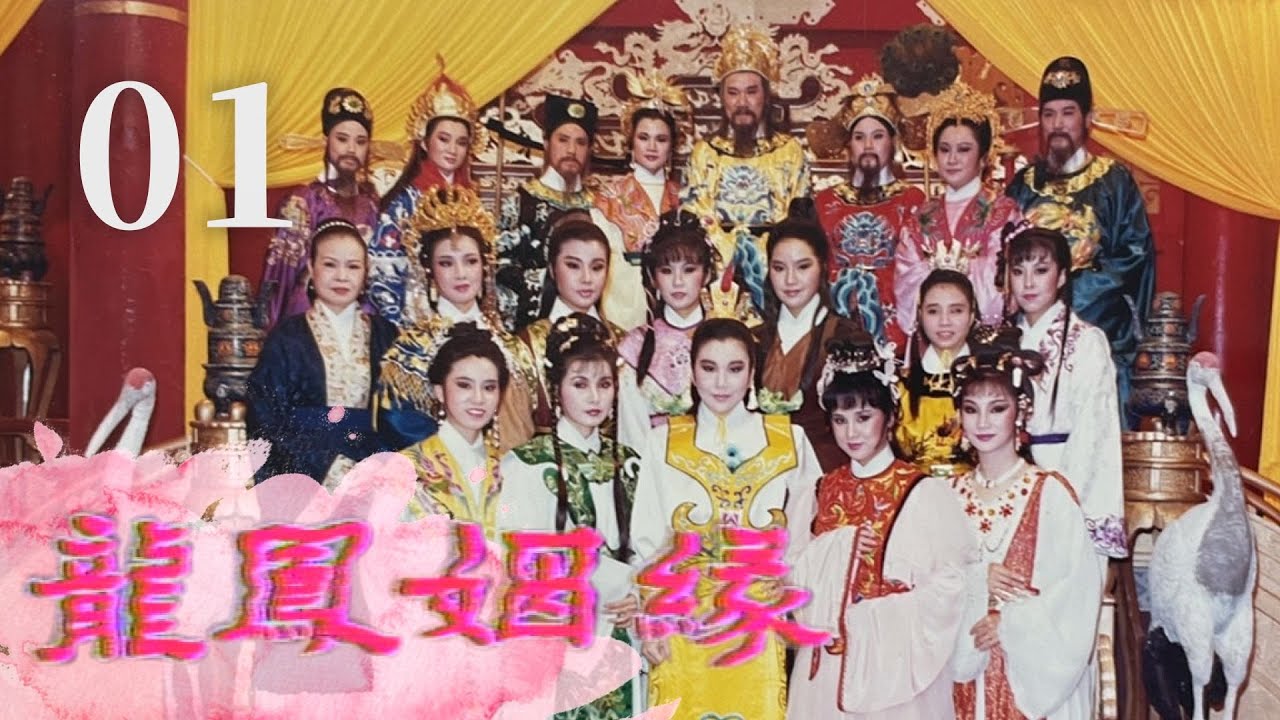 【懷舊李如麟歌仔戲】龍鳳姻緣 第1集
